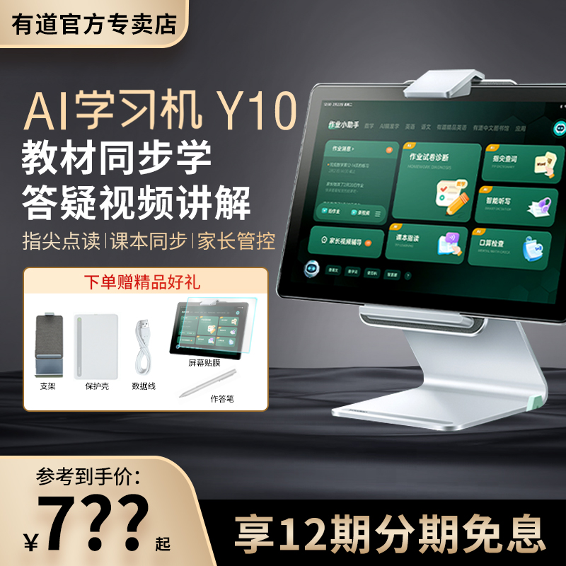 网易有道学习机Y10小学初中高中通用儿童学习机一年级到六年级通用全科X10学习机