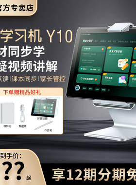 网易有道学习机Y10小学初中高中通用儿童学习机一年级到六年级通用全科X10学习机