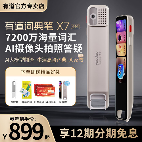 有道词典笔X7 7200万词汇