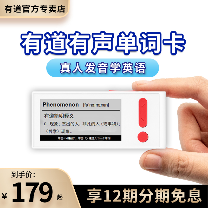 网易有道有声电子单词卡背单词