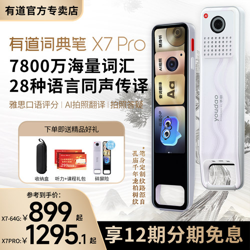 网易有道词典笔X7pro翻译笔