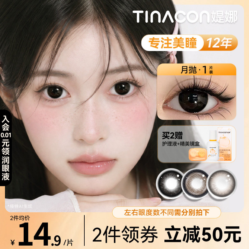Tina媞娜美瞳月抛黑色大直径缇娜美瞳眼镜正品旗舰店【1副数量拍2
