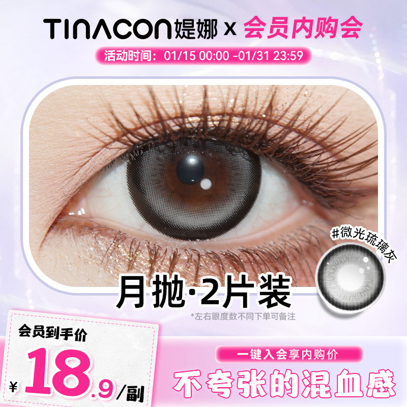 【会员限时专享】Tina媞娜美瞳月抛微光琉璃灰色14.5缇娜隐形眼镜,隐形眼镜/护理液,彩色隐形眼镜,淘宝优惠券,粉丝福利购,淘宝优惠卷
