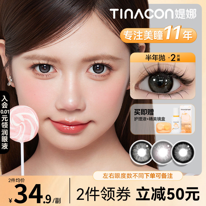 Tina媞娜隐形眼镜半年抛美瞳大直径14.5黑色款缇娜美瞳官方旗舰店
