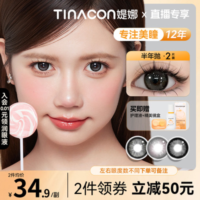 【直播】Tina媞娜隐形眼镜半年抛美瞳大直径14.5黑色款缇娜美瞳
