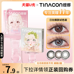 尝鲜装】Tina媞娜美瞳日抛大小直径自然隐形近视眼镜2片试用缇娜