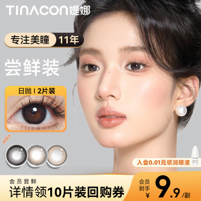 Tina媞娜美瞳日抛自然黑色款大直径缇娜次抛美瞳2片