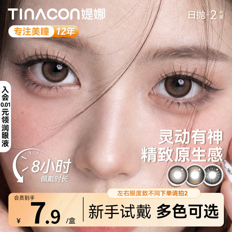 试色装】Tina媞娜美瞳日抛小直径缇娜婚礼黑色自然隐形眼镜