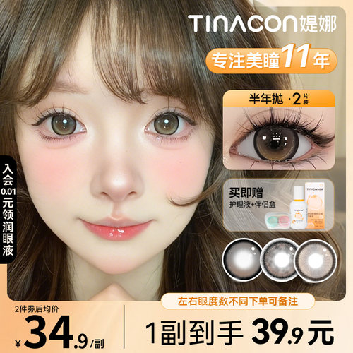 Tina媞娜美瞳半年抛正品官网旗舰店棕色大直径隐形眼镜
