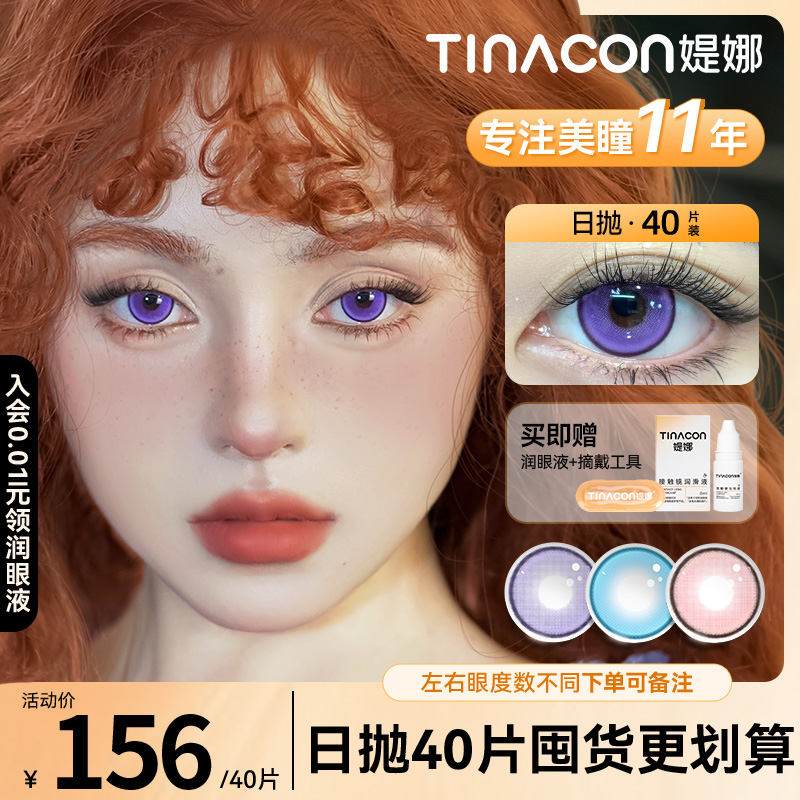双11囤货】Tina媞娜美瞳cos日抛大直径混血红紫蓝色缇娜次抛40片