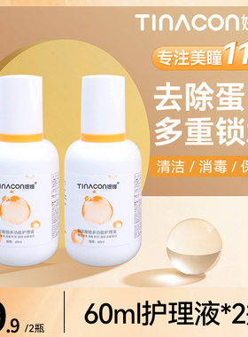 【U先小样】Tina媞娜多功能隐形眼镜美瞳清洗便携装护理液60ml*2
