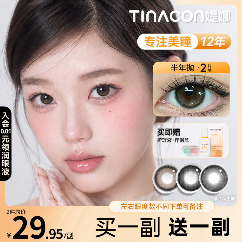 买一副送一副】Tina媞娜美瞳半年抛棕色大直径自然款隐形眼镜缇娜