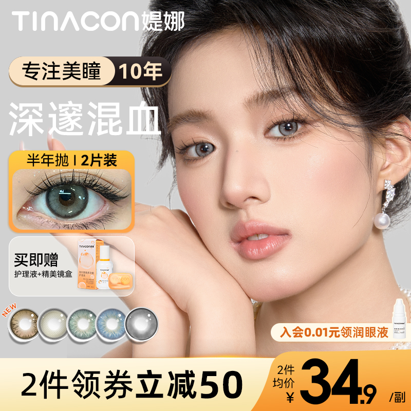 Tina媞娜美瞳半年抛亚裔混血棕色小直径缇娜深瞳灰蓝色欧美混血款