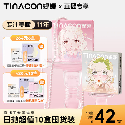 Tina媞娜日抛【随心搭】缇娜美瞳10片囤货大直径黑色自然隐形眼镜