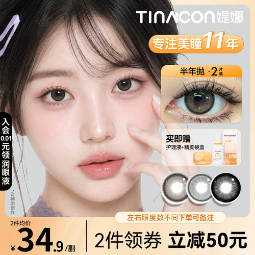 Tina媞娜美瞳半年抛正品官网旗舰店大直径网红隐形眼镜