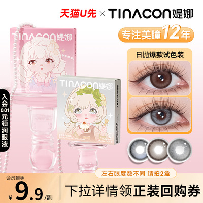 Tina媞娜美瞳日抛黑色小直径次抛缇娜眼镜正品旗舰店