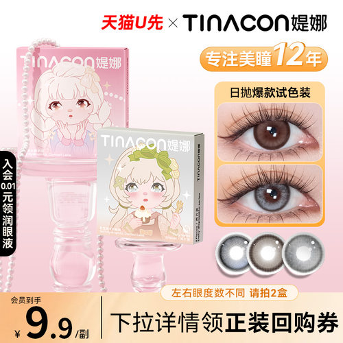 Tina媞娜美瞳日抛黑色小直径次抛缇娜眼镜正品旗舰店
