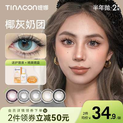 tina美瞳媞娜混血送盒子