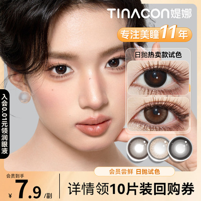 新客试戴】Tina媞娜小直径美瞳日抛2片彩色隐形眼镜缇娜
