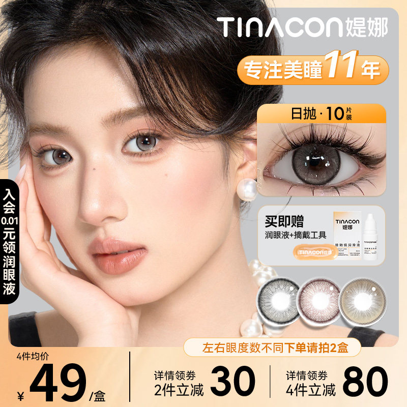 Tina媞娜日抛美瞳棕色大小直径混血款缇娜反叛怪可爱次抛隐形眼镜