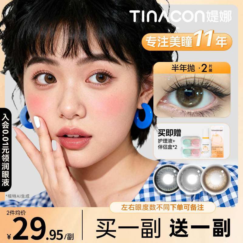 买一副送一副】Tina媞娜美瞳半年抛大直径缇娜隐形眼镜三明治工艺,隐形眼镜/护理液,彩色隐形眼镜,淘宝优惠券,粉丝福利购,淘宝优惠卷