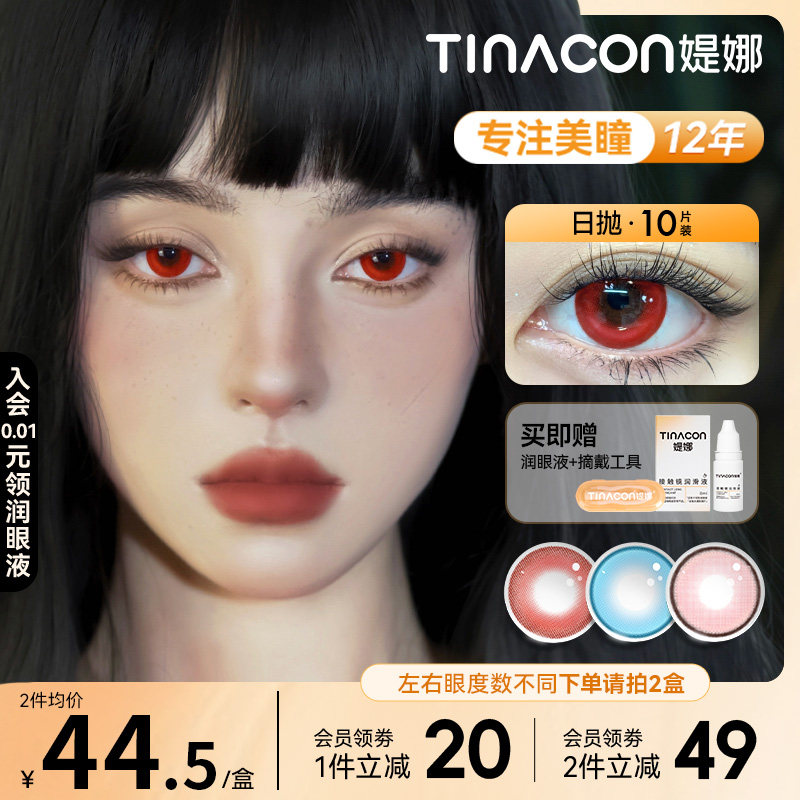 Tina媞娜美瞳cos日抛大直径混血红色隐形次抛缇娜紫蓝粉色cosplay