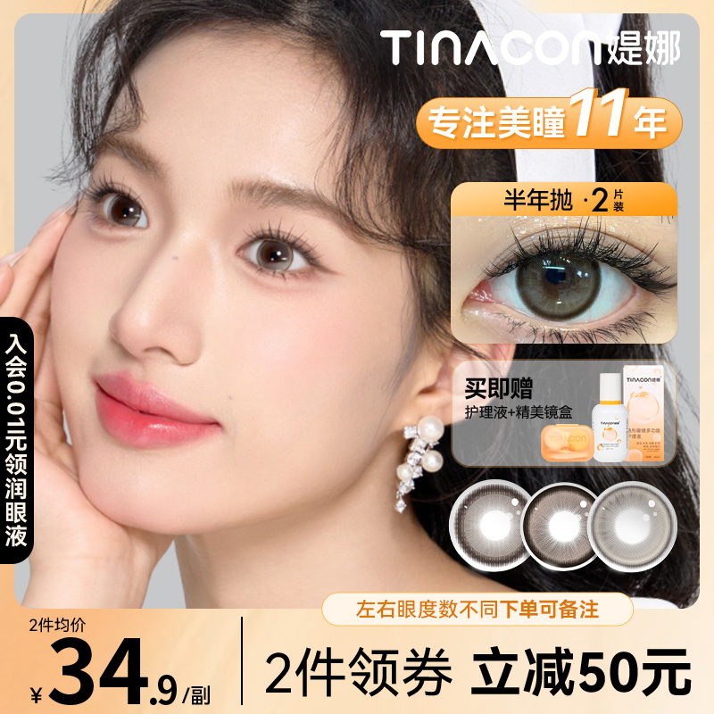 Tina媞娜美瞳半年抛大直径女正品自然素颜缇娜官网隐形眼镜旗舰店