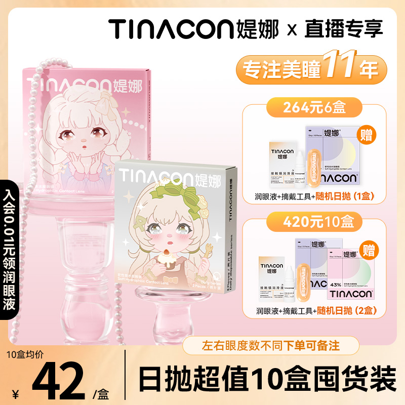 Tina媞娜日抛【随心搭】缇娜美瞳10片囤货大直径黑色自然隐形眼镜