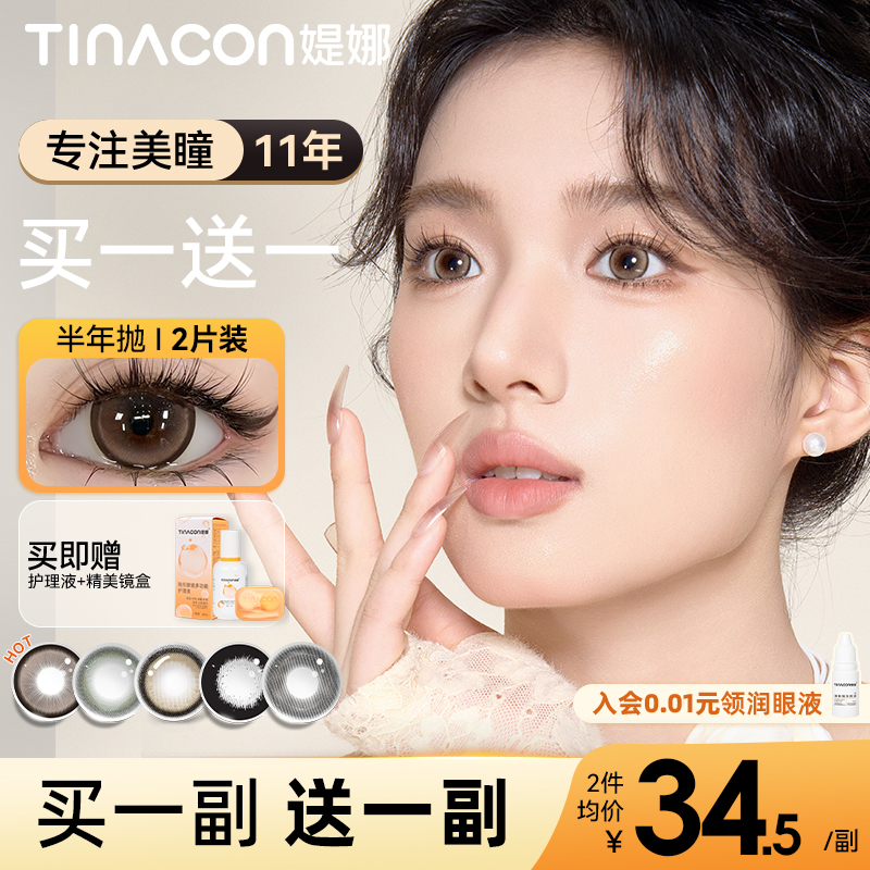 买一副送一副】Tina媞娜美瞳半年抛女大直径缇娜正品官方隐形眼镜