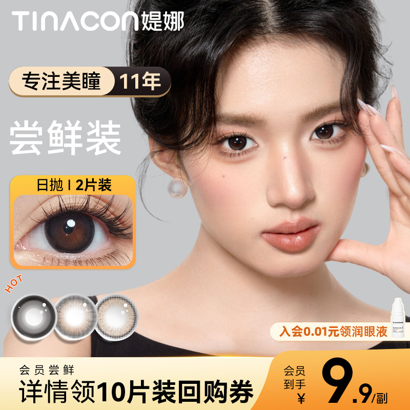 试用2片装】Tina媞娜美瞳日抛黑色大直径自然款次抛缇娜彩色隐形