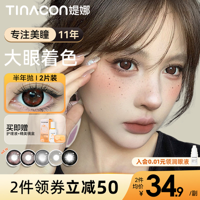 Tina媞娜美瞳半年抛14.5大直径着色红色网红款锁边缇娜美瞳学生党