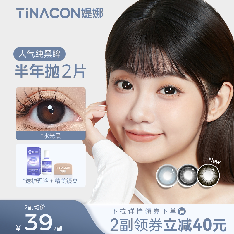 Tina媞娜美瞳大美目黑色大直径隐形眼镜半年抛缇娜上镜伪素颜美瞳_虎窝淘