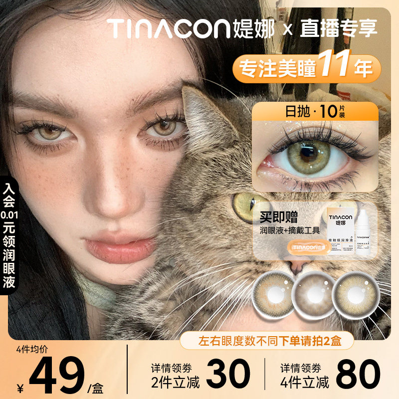 【直播专享】Tina媞娜美瞳日抛亚裔混血感大小直径棕色琥珀色缇娜