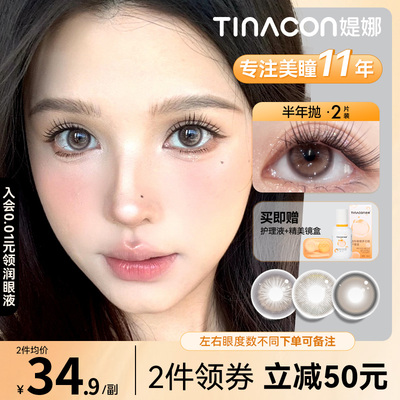 Tina媞娜半年抛美瞳高颜值棕色大小直径无锁边自然款缇娜隐形眼镜