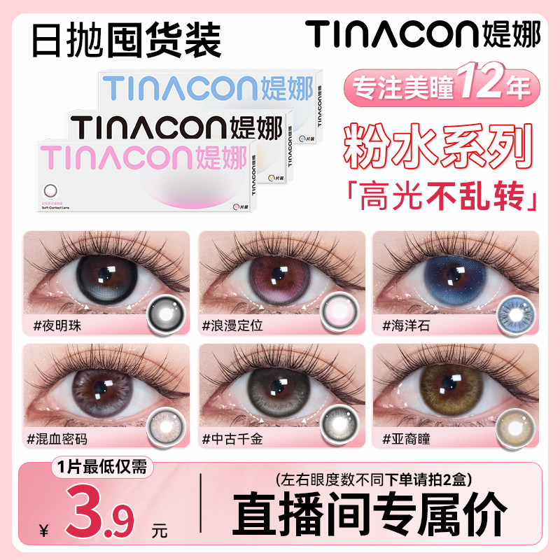 Tina媞娜日抛【随心搭】缇娜美瞳10片囤货大直径黑色自然隐形眼镜