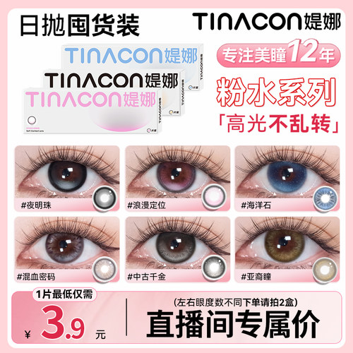 Tina媞娜日抛【随心搭】缇娜美瞳10片囤货大直径黑色自然隐形眼镜
