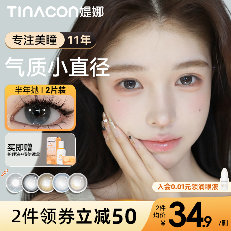 Tina媞娜美瞳半年抛高颜值小直径素颜学生党缇娜官网旗舰店正品