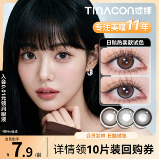 试色装 Tina媞娜美瞳日抛自然大小直径黑色次抛缇娜隐形眼镜