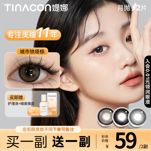 Tina媞娜月抛美瞳大直径14.5mm棕色高颜值隐形眼镜缇娜旗舰店官网