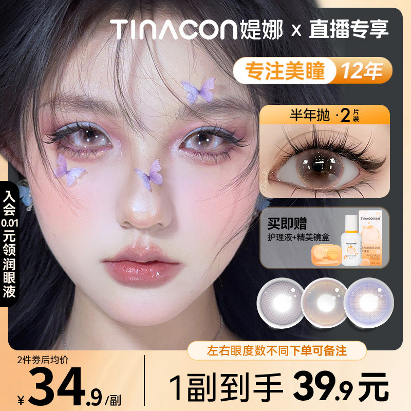 【直播专享】Tina媞娜半年抛美瞳无锁边大直径亚裔混血官方旗舰店
