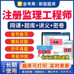 金考典2026年监理注册工程师网课视频课件讲义考试题库历年真题习题试卷水利土建增项概论合同管理案例分析目标控制电子版教材2025
