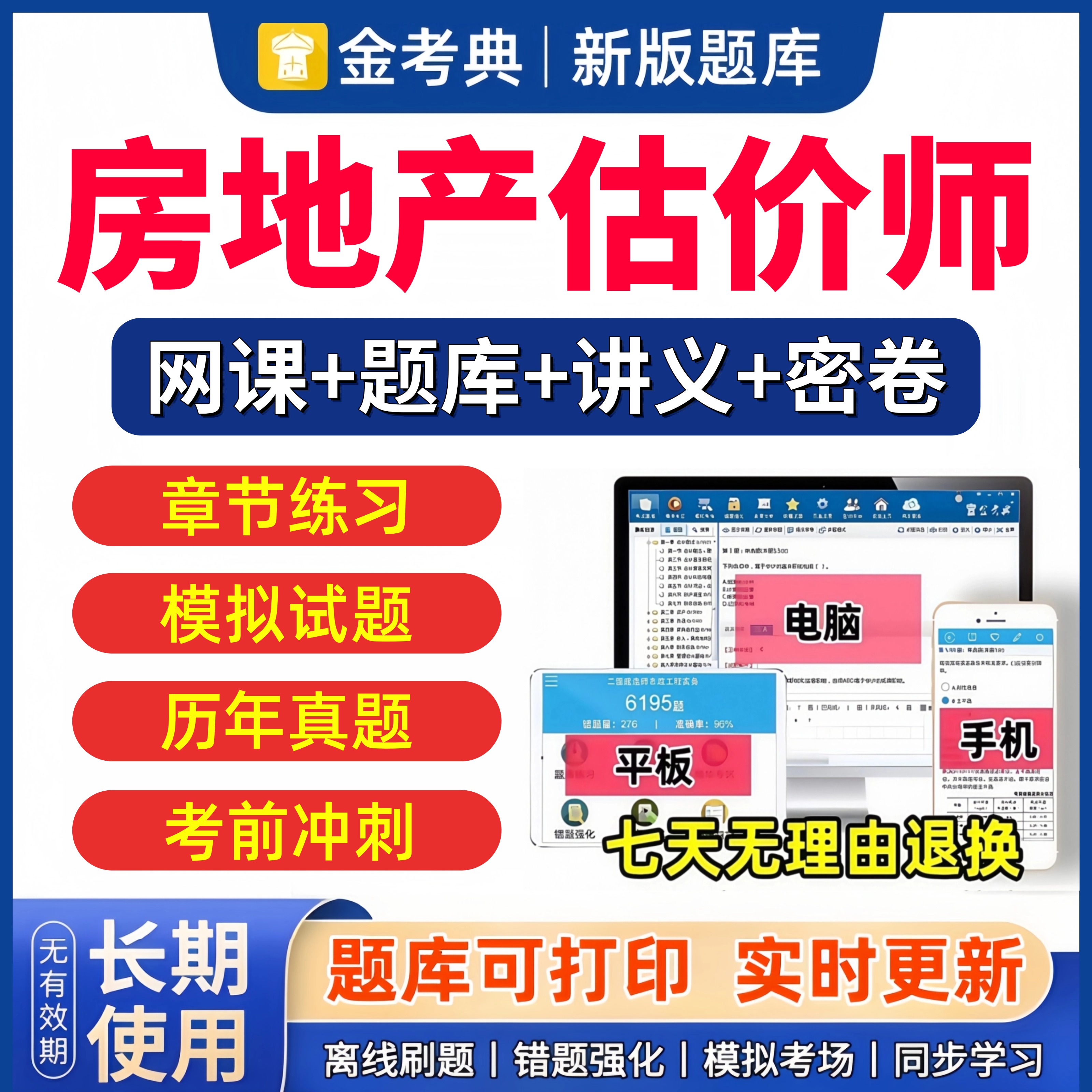 金考典2025年房地产估价师考试题库软件土地评估历年真题网课课件