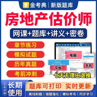 金考典2026年房地产估价师题库历年真题网课视频课件土地评估教材