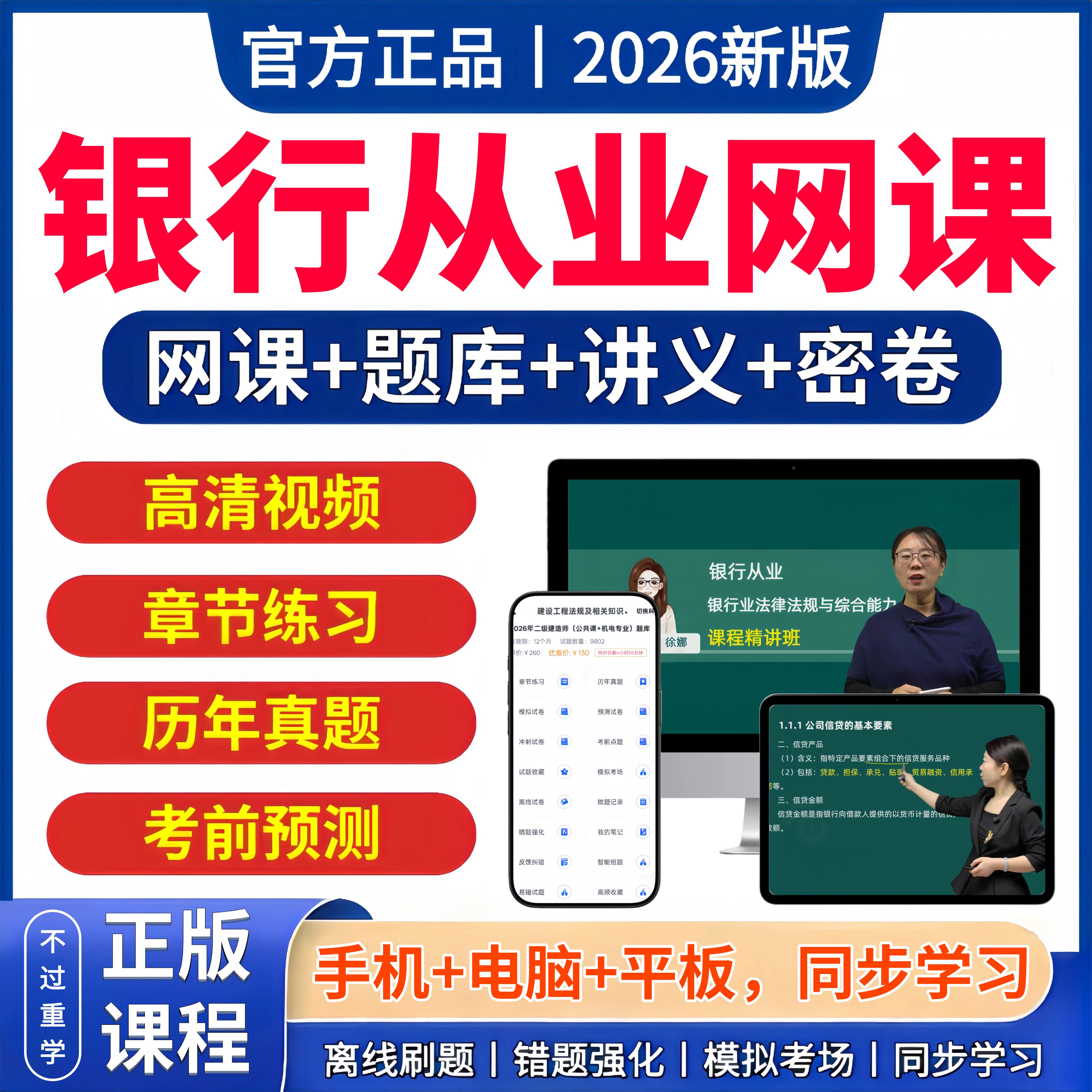 2026年银从初级中级银行从业资格证考试网课视频课程讲义题库历年真题习题刷题三色笔记法律法规个人贷款理财银行风险管理公司信贷