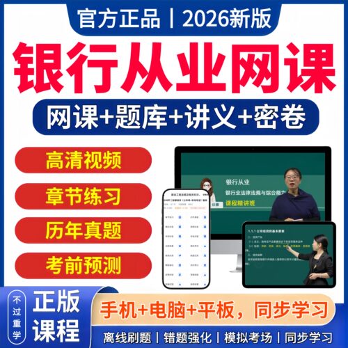 2026年银从初级中级银行从业资格证考试网课视频课程讲义题库历年真题习题刷题三色笔记法律法规个人贷款理财银行风险管理公司信贷