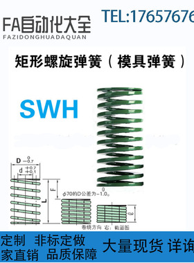 替代米思米矩形弹簧SWF/SWH/SWM/SWL/SWB6-15/20/25/30/35/40SWF6