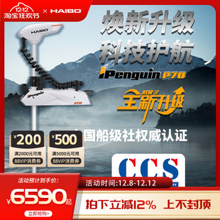 海伯顶流机P70电动推进器12v智控船用GPS抛锚无线脚控路亚艇马达
