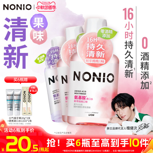 【檀健次同款】狮王NONIO漱口水