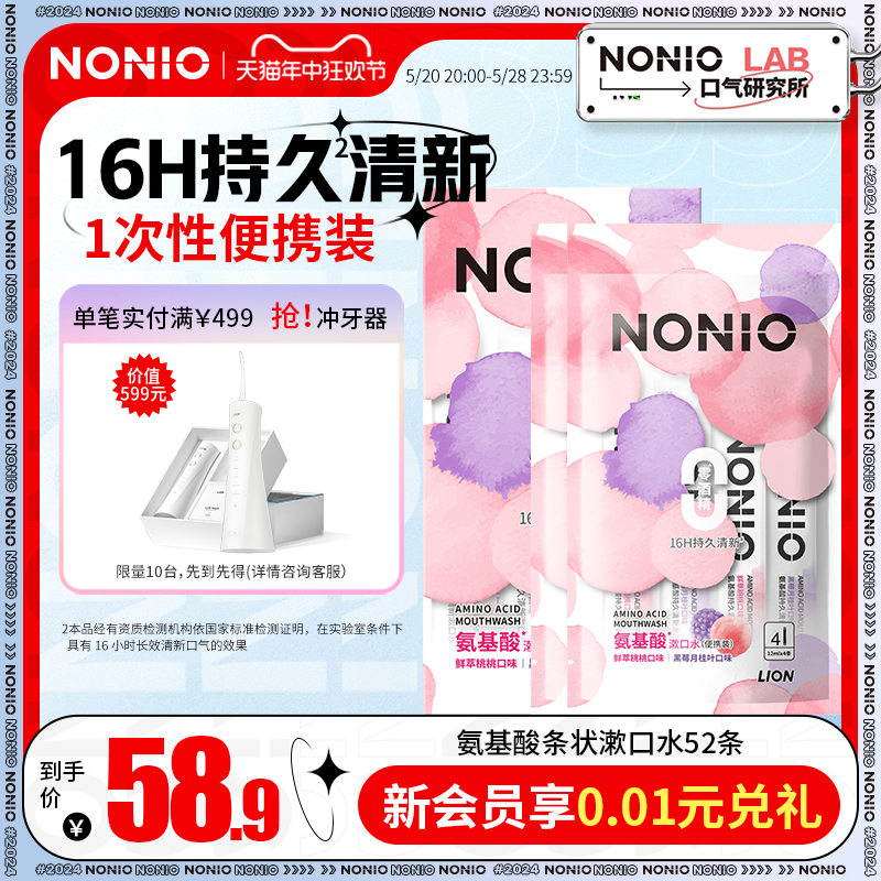 【新品】狮王NONIO氨基酸条状漱口水长效清新52条便携装1次性