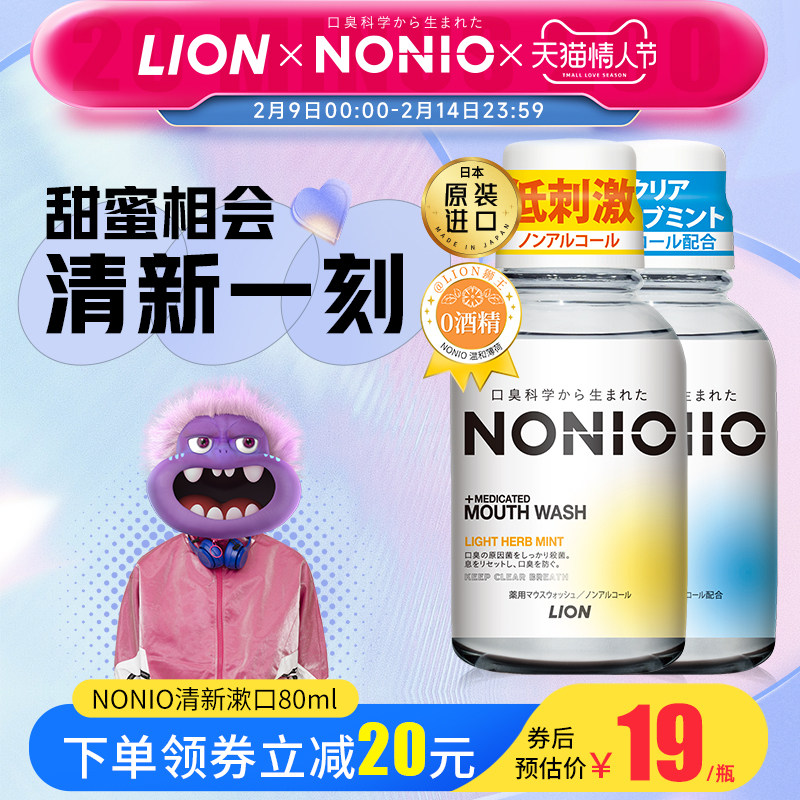 NONIO日本狮王进口温和薄荷漱口水80ml 持久清新口气清洁便携装
